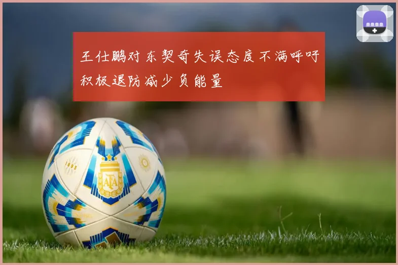 王仕鹏对东契奇失误态度不满呼吁积极退防减少负能量