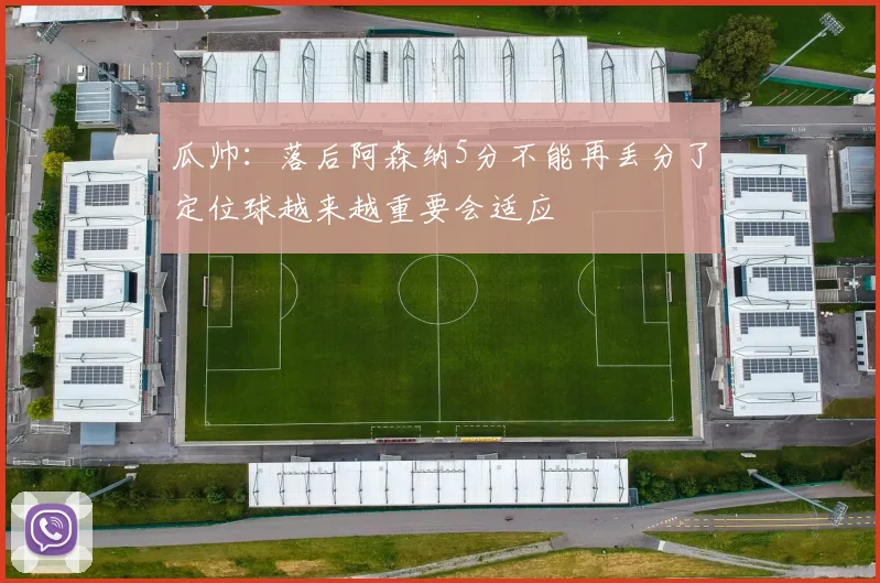 瓜帅：落后阿森纳5分不能再丢分了定位球越来越重要会适应