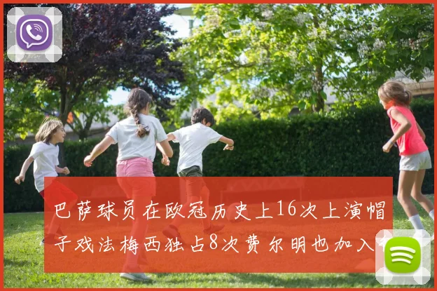 巴萨球员在欧冠历史上16次上演帽子戏法梅西独占8次费尔明也加入行列