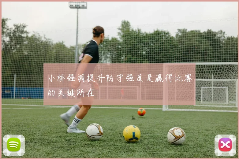 小桥强调提升防守强度是赢得比赛的关键所在