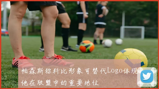 帕森斯称科比形象可替代Logo体现他在联盟中的重要地位