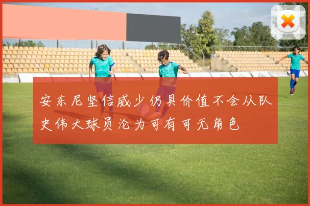 安东尼坚信威少仍具价值不会从队史伟大球员沦为可有可无角色