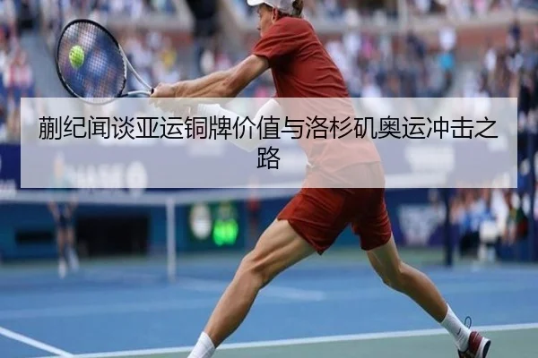 蒯纪闻谈亚运铜牌价值与洛杉矶奥运冲击之路 | ZOTYSPORTS